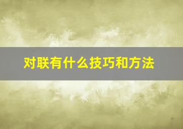 对联有什么技巧和方法