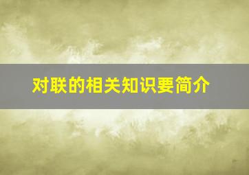 对联的相关知识要简介