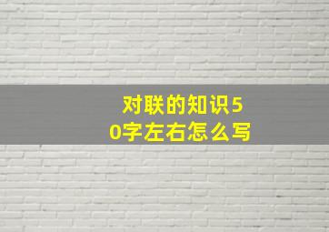 对联的知识50字左右怎么写