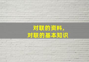 对联的资料,对联的基本知识