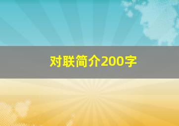 对联简介200字