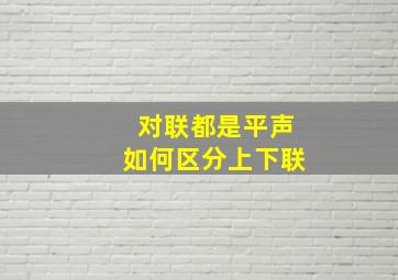 对联都是平声如何区分上下联