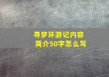 寻梦环游记内容简介50字怎么写