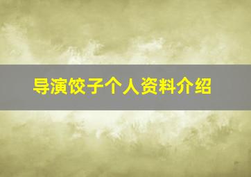 导演饺子个人资料介绍