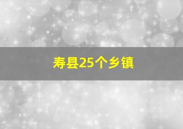 寿县25个乡镇