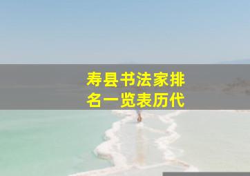 寿县书法家排名一览表历代