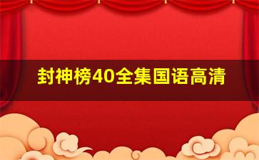 封神榜40全集国语高清