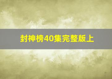 封神榜40集完整版上