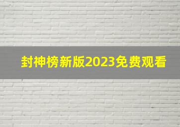 封神榜新版2023免费观看