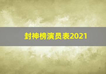 封神榜演员表2021