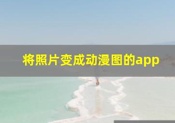 将照片变成动漫图的app