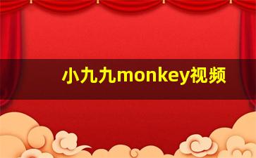 小九九monkey视频