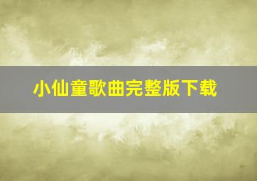 小仙童歌曲完整版下载