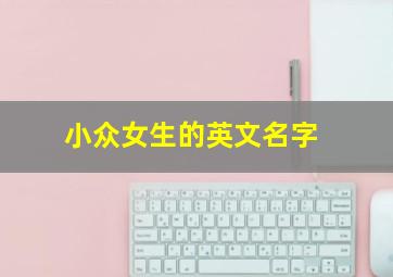 小众女生的英文名字