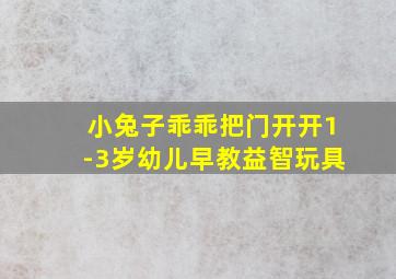 小兔子乖乖把门开开1-3岁幼儿早教益智玩具