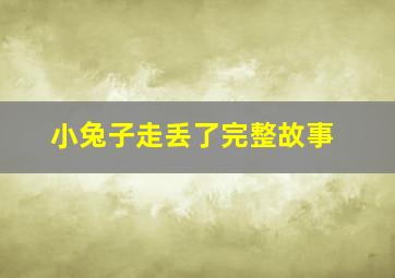 小兔子走丢了完整故事