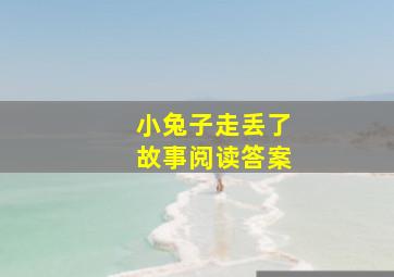 小兔子走丢了故事阅读答案