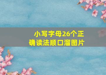 小写字母26个正确读法顺口溜图片