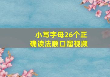 小写字母26个正确读法顺口溜视频