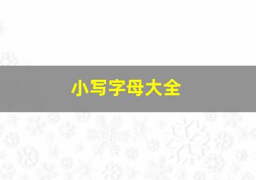 小写字母大全