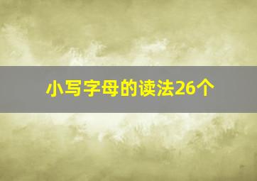 小写字母的读法26个