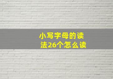 小写字母的读法26个怎么读