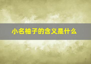 小名柚子的含义是什么