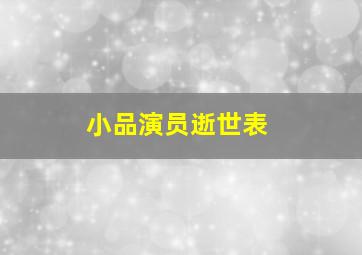 小品演员逝世表