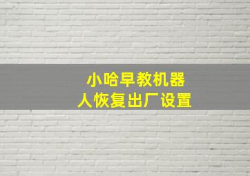 小哈早教机器人恢复出厂设置