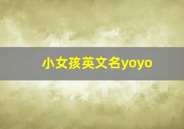 小女孩英文名yoyo