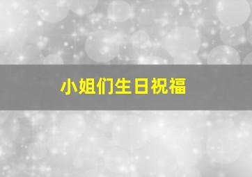 小姐们生日祝福