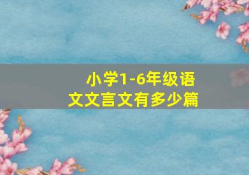 小学1-6年级语文文言文有多少篇