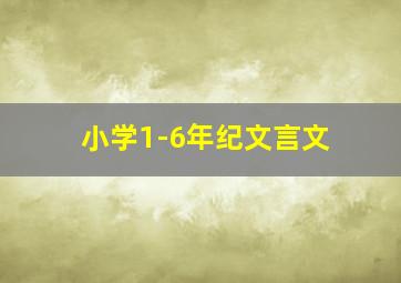 小学1-6年纪文言文