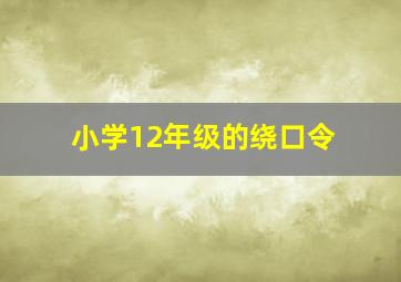 小学12年级的绕口令