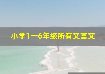 小学1一6年级所有文言文