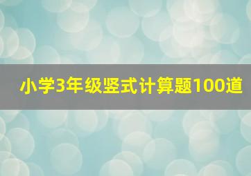 小学3年级竖式计算题100道