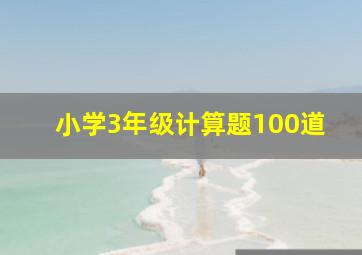 小学3年级计算题100道