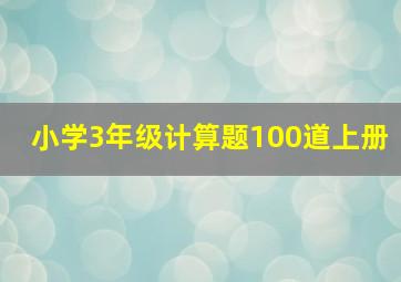 小学3年级计算题100道上册