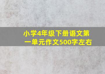 小学4年级下册语文第一单元作文500字左右