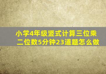 小学4年级竖式计算三位乘二位数5分钟23道题怎么做