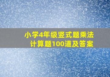 小学4年级竖式题乘法计算题100道及答案