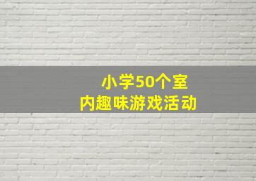 小学50个室内趣味游戏活动