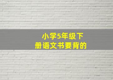 小学5年级下册语文书要背的