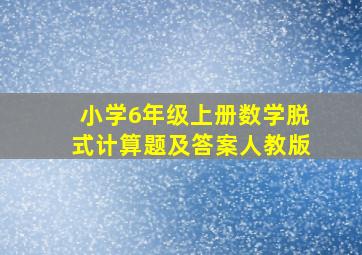 小学6年级上册数学脱式计算题及答案人教版