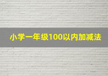 小学一年级100以内加减法