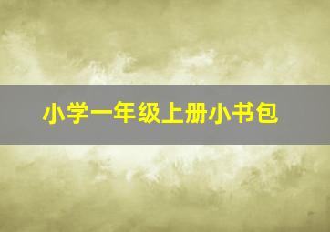 小学一年级上册小书包