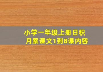 小学一年级上册日积月累课文1到8课内容