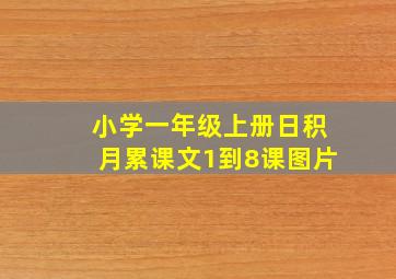 小学一年级上册日积月累课文1到8课图片