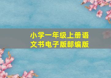 小学一年级上册语文书电子版部编版