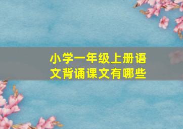 小学一年级上册语文背诵课文有哪些